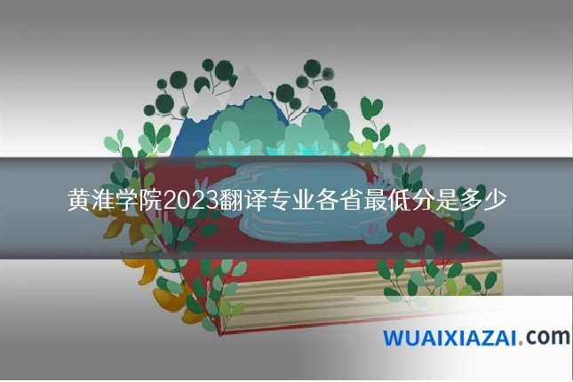 黄淮学院2023翻译专业各省最低分是多少