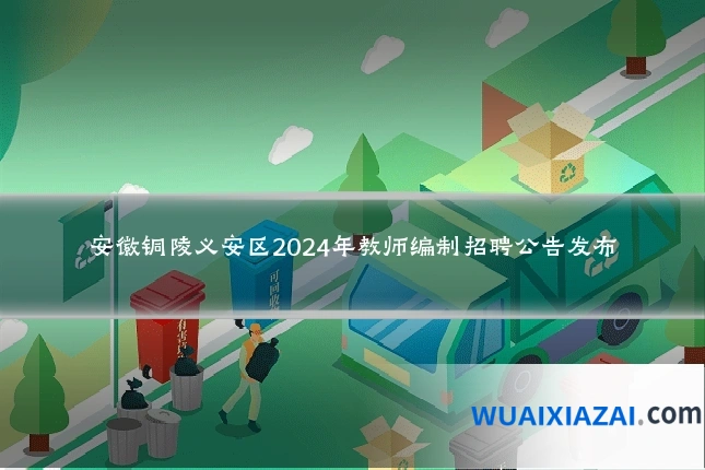 安徽铜陵义安区2024年教师编制招聘公告发布