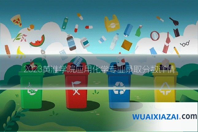 2023黄淮学院应用化学专业录取分数详情