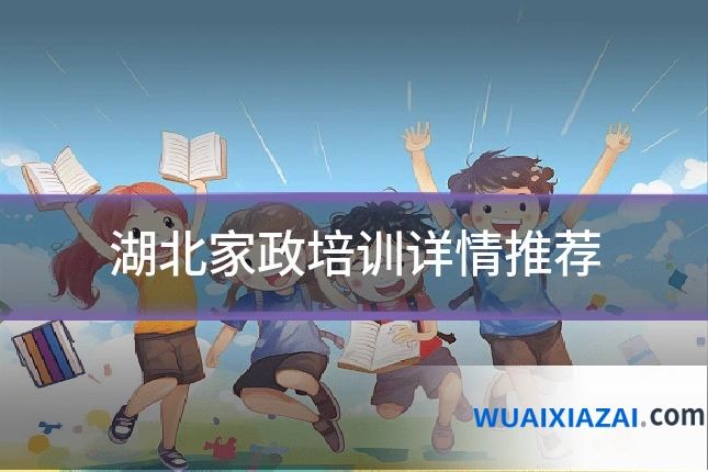 湖北家政培训详情推荐