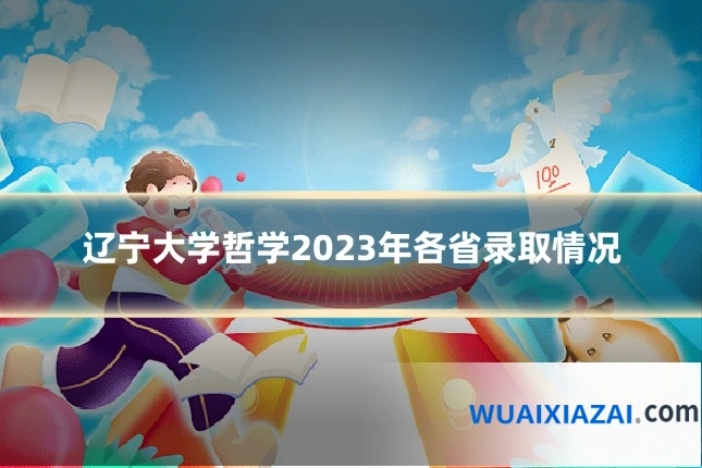 辽宁大学哲学2023年各省录取情况