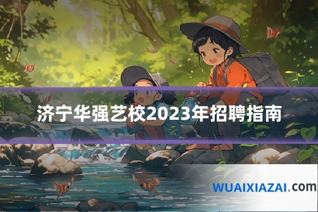 济宁华强艺校2023年招聘指南