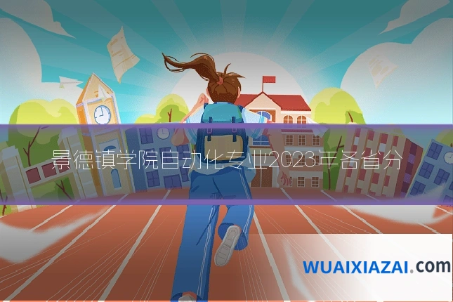 景德镇学院自动化专业2023年各省分