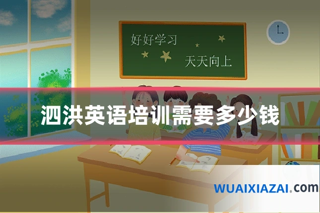 泗洪英语培训需要多少钱