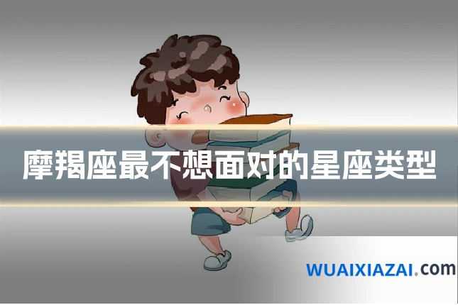 摩羯座最不想面对的星座类型