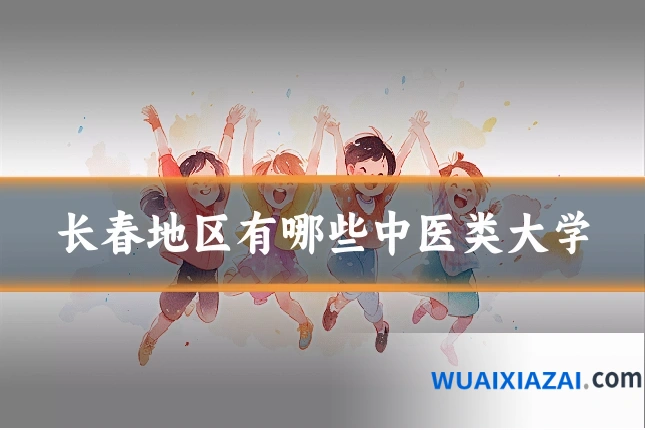 长春地区有哪些中医类大学