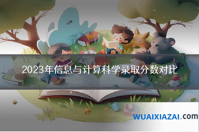 2023年信息与计算科学录取分数对比