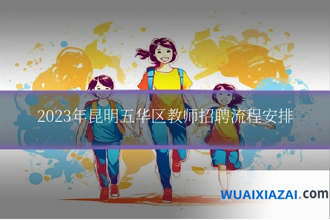 2023年昆明五华区教师招聘流程安排