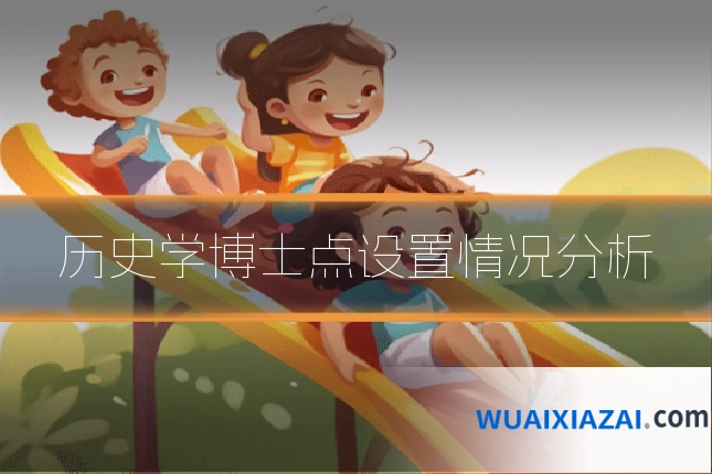 历史学博士点设置情况分析