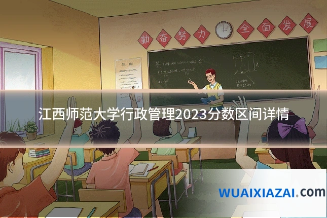 江西师范大学行政管理2023分数区间详情