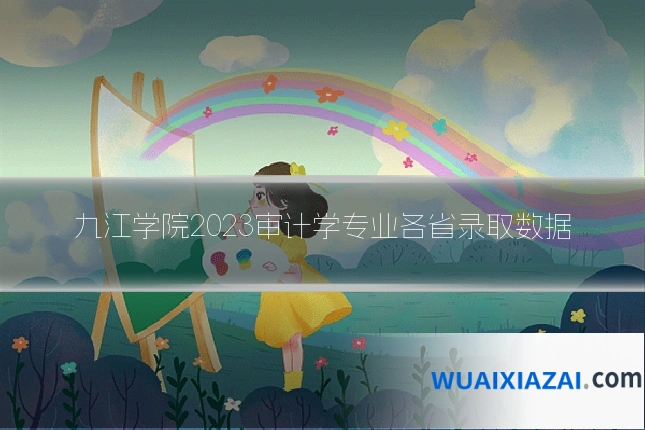 九江学院2023审计学专业各省录取数据