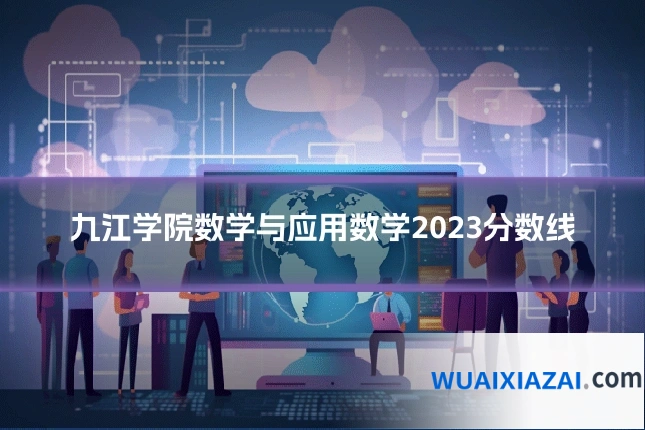 九江学院数学与应用数学2023分数线