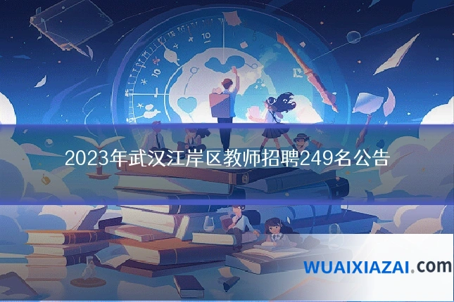 2023年武汉江岸区教师招聘249名公告