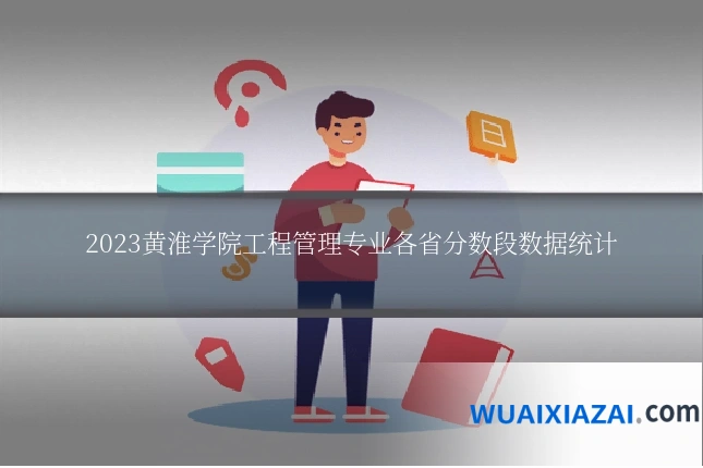 2023黄淮学院工程管理专业各省分数段数据统计