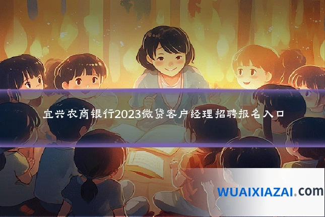 宜兴农商银行2023微贷客户经理招聘报名入口