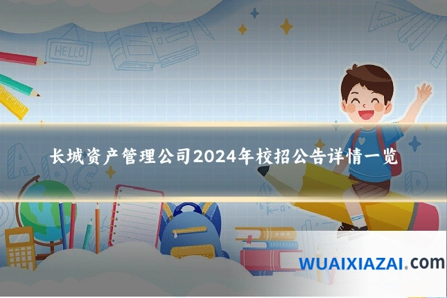 长城资产管理公司2024年校招公告详情一览