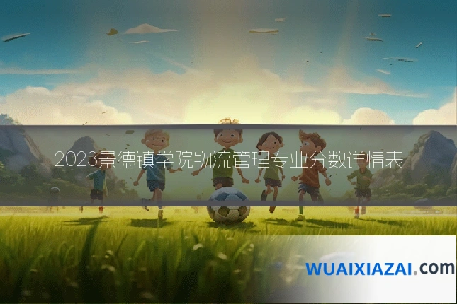 2023景德镇学院物流管理专业分数详情表