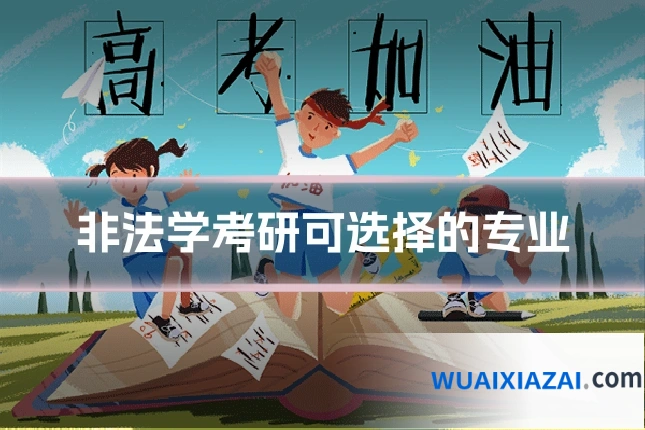 非法学考研可选择的专业