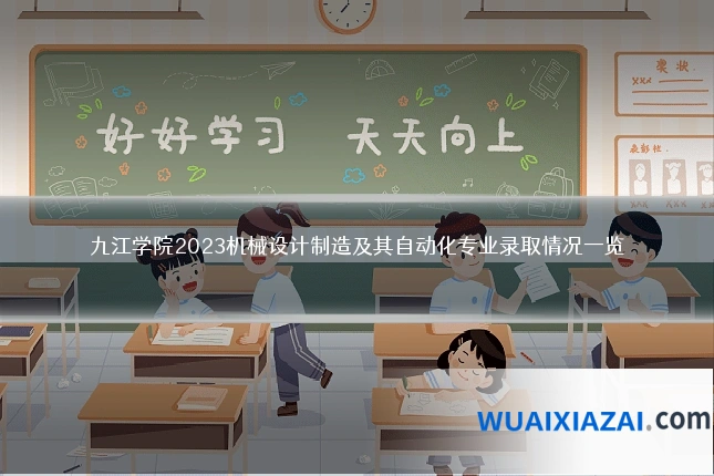 九江学院2023机械设计制造及其自动化专业录取情况一览