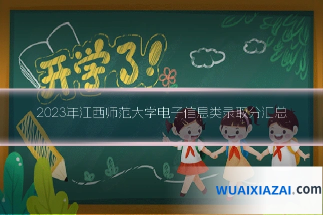 2023年江西师范大学电子信息类录取分汇总