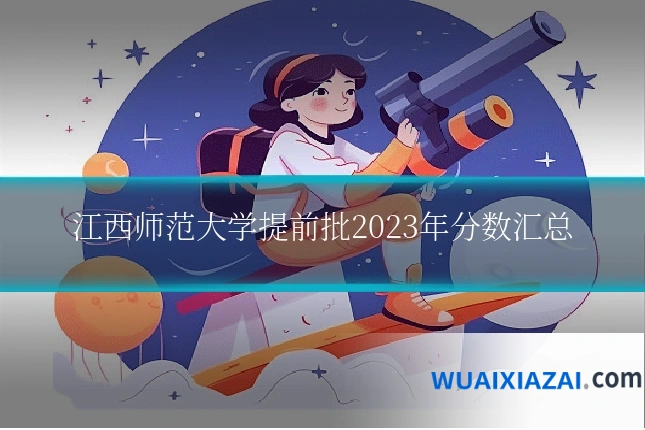 江西师范大学提前批2023年分数汇总