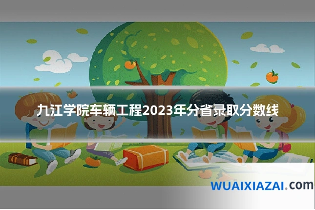 九江学院车辆工程2023年分省录取分数线