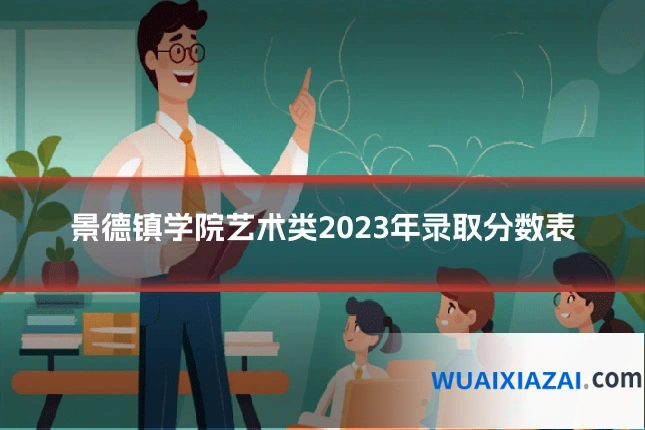 景德镇学院艺术类2023年录取分数表