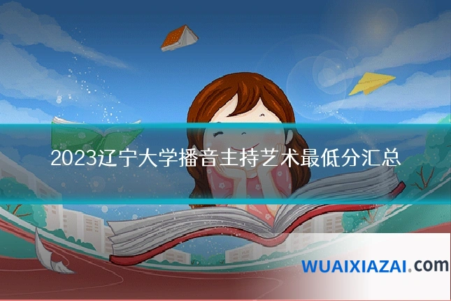 2023辽宁大学播音主持艺术最低分汇总