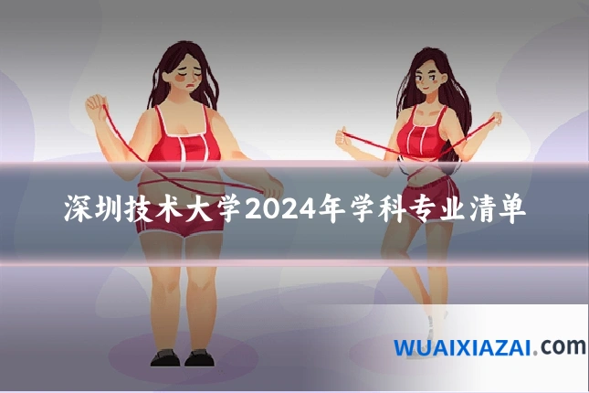深圳技术大学2024年学科专业清单