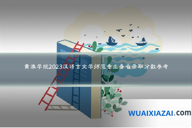 黄淮学院2023汉语言文学师范专业各省录取分数参考