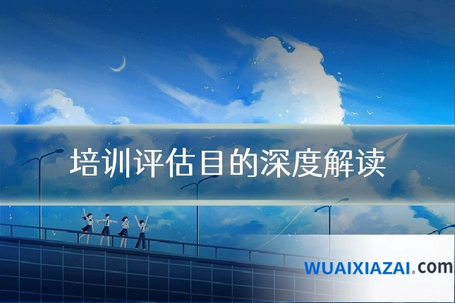 培训评估目的深度解读