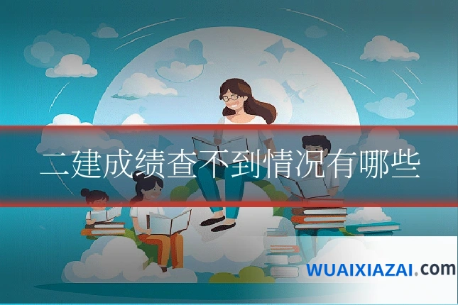二建成绩查不到情况有哪些