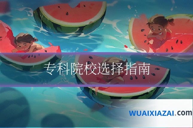 专科院校选择指南