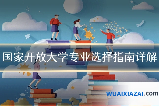 国家开放大学专业选择指南详解