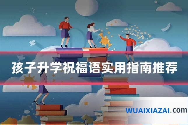 孩子升学祝福语实用指南推荐