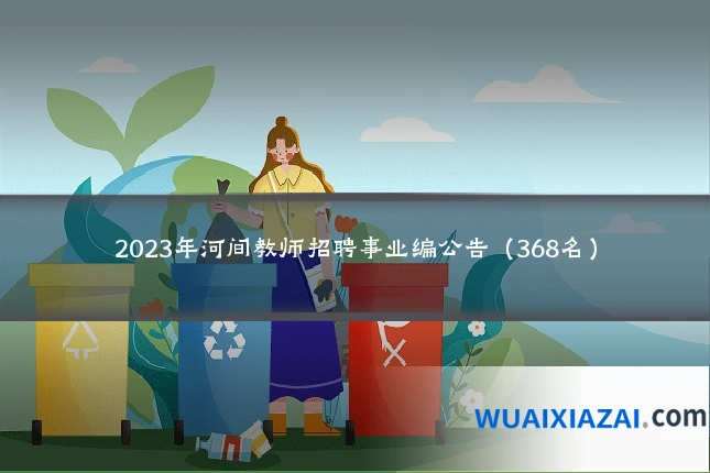 2023年河间教师招聘事业编公告（368名）