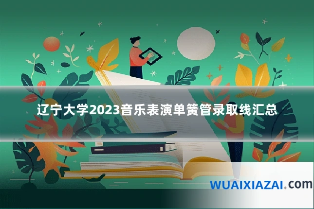 辽宁大学2023音乐表演单簧管录取线汇总