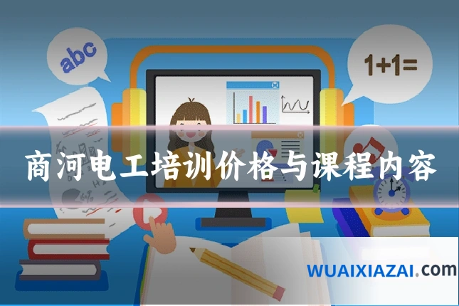商河电工培训价格与课程内容