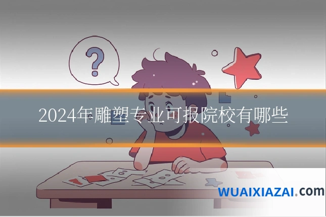 2024年雕塑专业可报院校有哪些