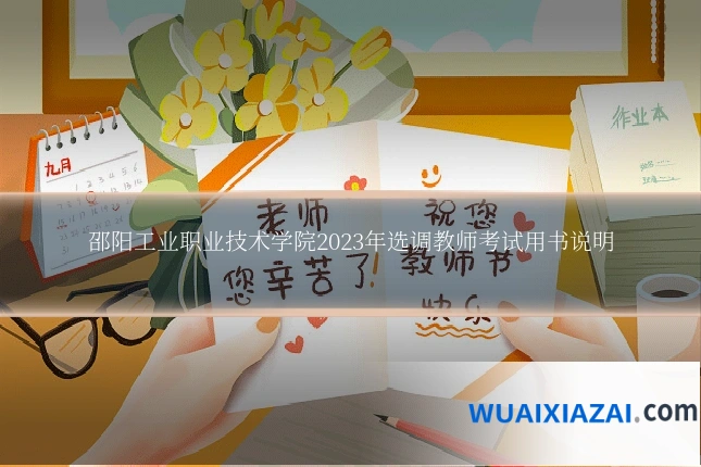邵阳工业职业技术学院2023年选调教师考试用书说明