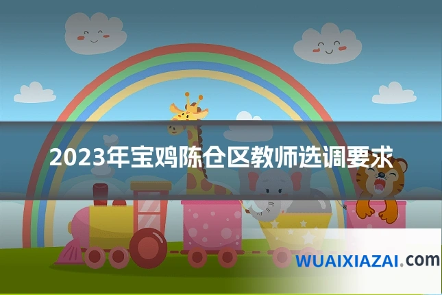 2023年宝鸡陈仓区教师选调要求