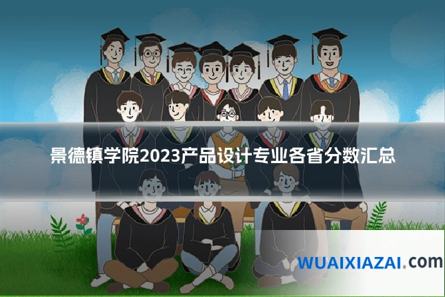 景德镇学院2023产品设计专业各省分数汇总