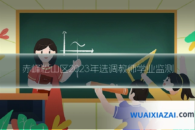 赤峰松山区2023年选调教师学业监测