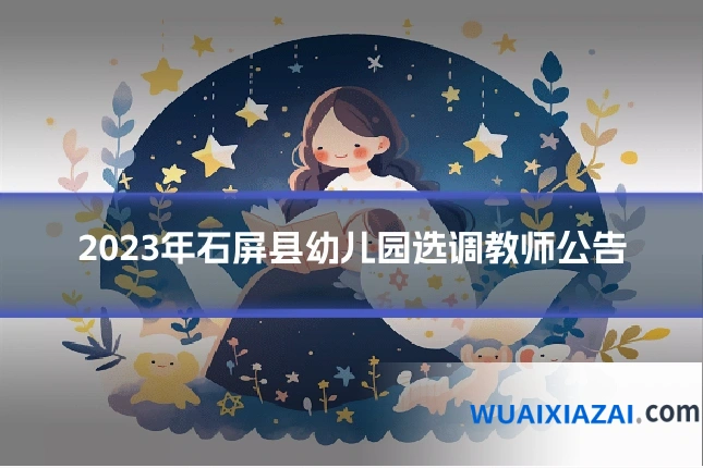 2023年石屏县幼儿园选调教师公告
