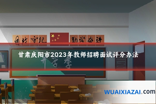甘肃庆阳市2023年教师招聘面试评分办法