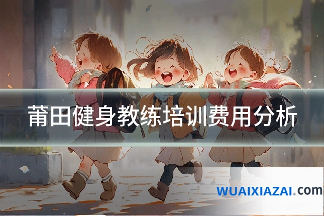 莆田健身教练培训费用分析