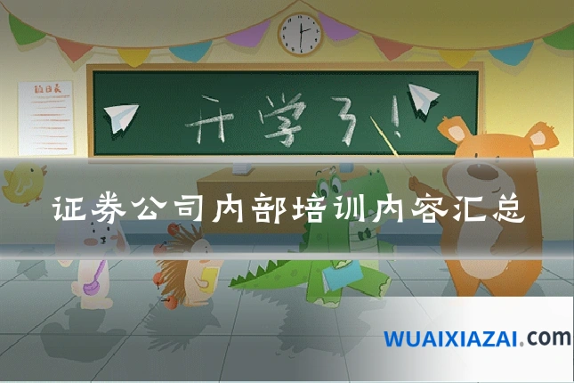 证券公司内部培训内容汇总