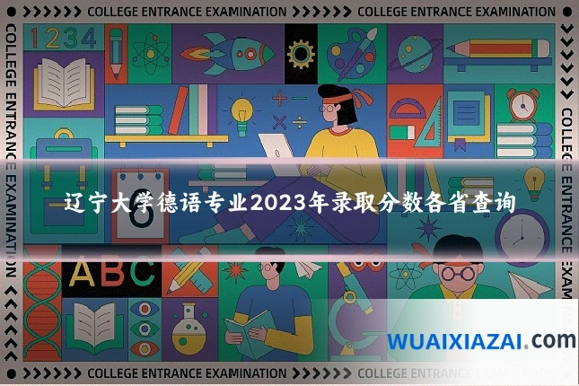 辽宁大学德语专业2023年录取分数各省查询