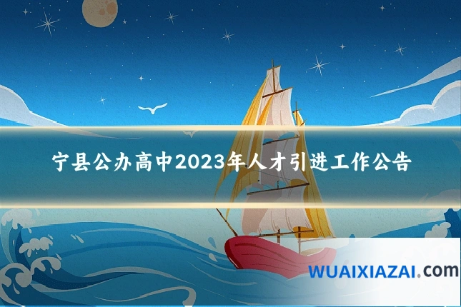 宁县公办高中2023年人才引进工作公告
