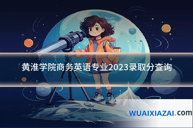 黄淮学院商务英语专业2023录取分查询